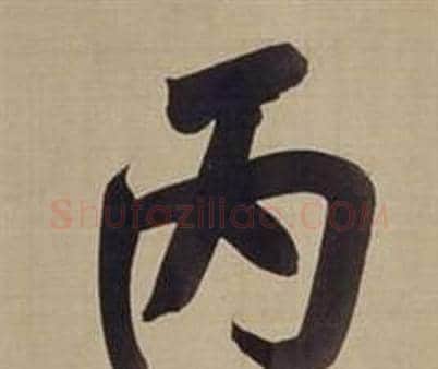 丙字董其昌毛笔楷书书法写法,摘自仿颜真卿倪宽赞传