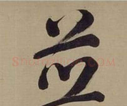 並字董其昌毛笔楷书书法写法,摘自仿颜真卿倪宽赞传