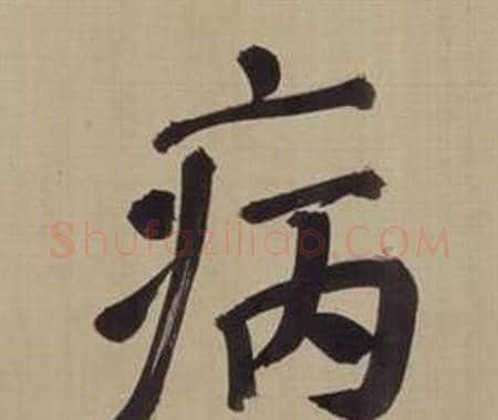病字董其昌毛笔楷书书法写法,摘自仿颜真卿倪宽赞传