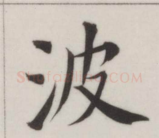 波字董其昌毛笔楷书书法写法,摘自自诰身帖
