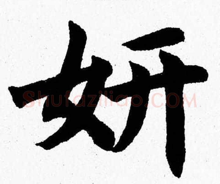 妍字杨永健毛笔楷书书法写法,摘自杨永健毛笔楷书书法作品