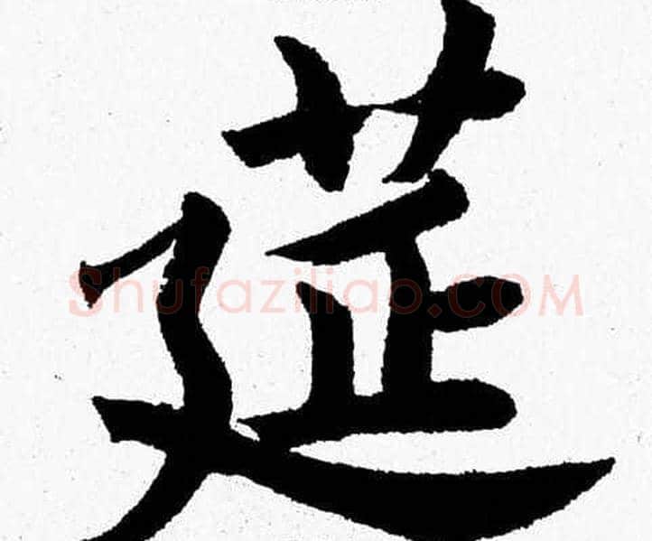 筵字杨永健毛笔楷书书法写法,摘自杨永健毛笔楷书书法作品
