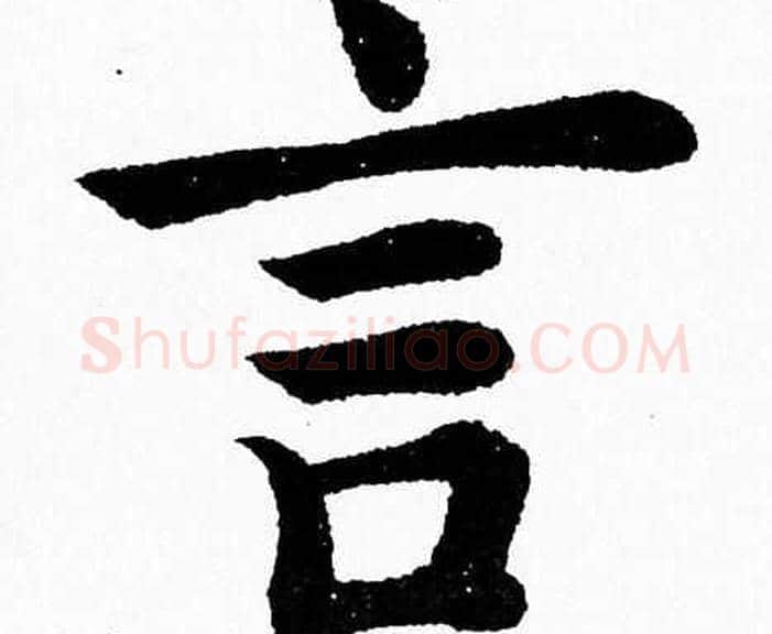 言字杨永健毛笔楷书书法写法,摘自杨永健毛笔楷书书法作品