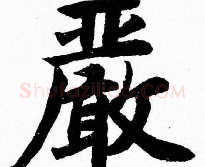 嚴字杨永健毛笔楷书书法写法,摘自杨永健毛笔楷书书法作品