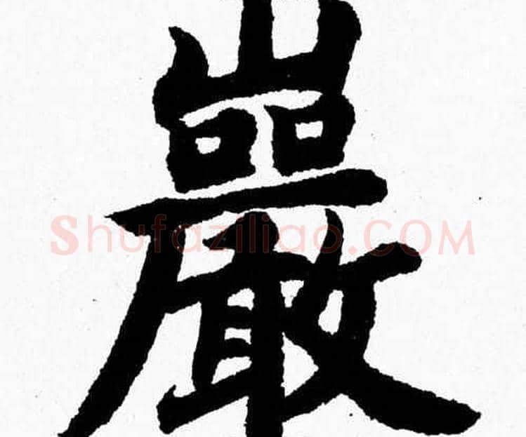 巖字杨永健毛笔楷书书法写法,摘自杨永健毛笔楷书书法作品