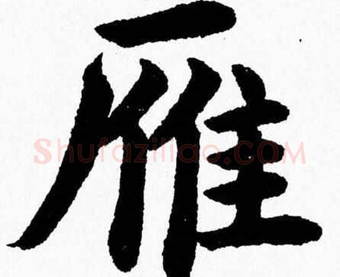 雁字杨永健毛笔楷书书法写法,摘自杨永健毛笔楷书书法作品