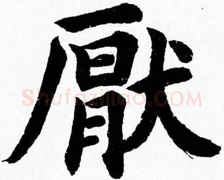 厭字杨永健毛笔楷书书法写法,摘自杨永健毛笔楷书书法作品
