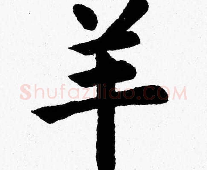 羊字杨永健毛笔楷书书法写法,摘自杨永健毛笔楷书书法作品