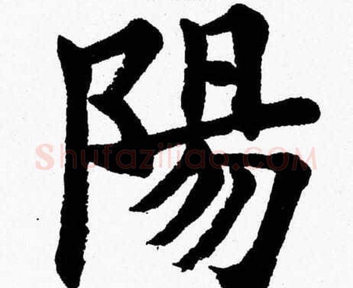 陽字杨永健毛笔楷书书法写法,摘自杨永健毛笔楷书书法作品