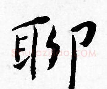 聊字王宠毛笔小楷书法写法,摘自王宠毛笔小楷书法作品