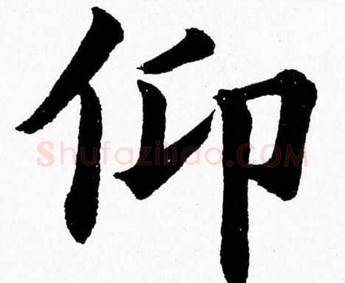 仰字杨永健毛笔楷书书法写法,摘自杨永健毛笔楷书书法作品