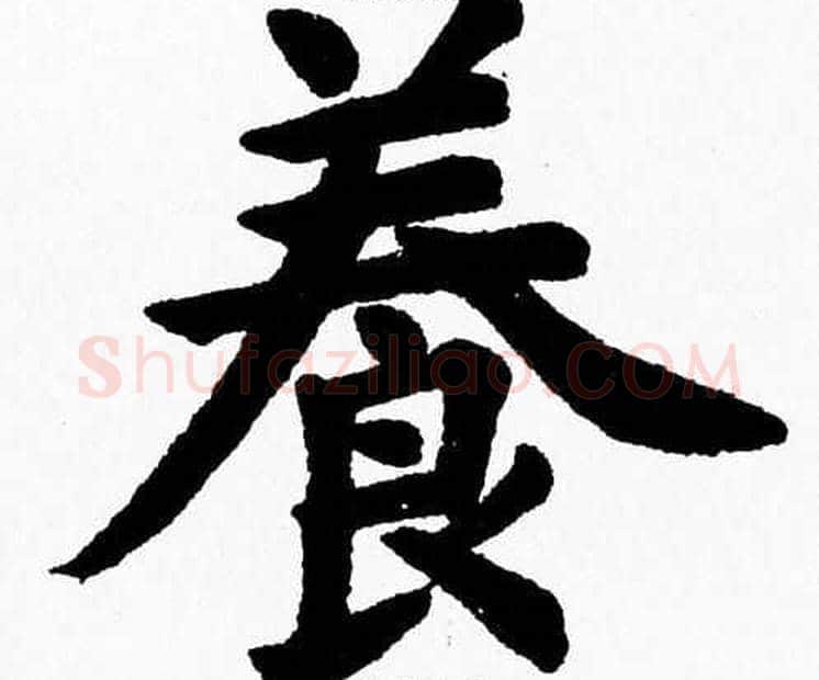 養字杨永健毛笔楷书书法写法,摘自杨永健毛笔楷书书法作品