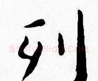 列字王宠毛笔小楷书法写法,摘自王宠毛笔小楷书法作品