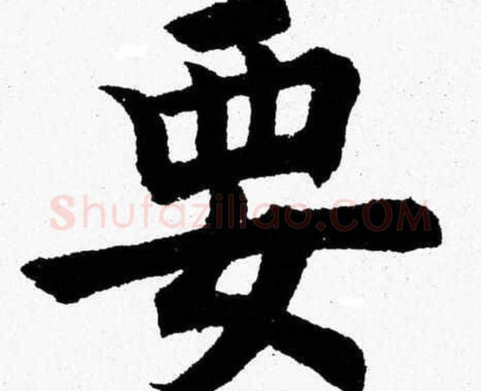 要字杨永健毛笔楷书书法写法,摘自杨永健毛笔楷书书法作品
