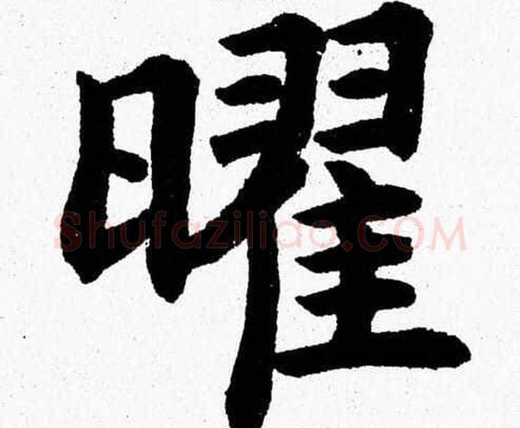 曜字杨永健毛笔楷书书法写法,摘自杨永健毛笔楷书书法作品