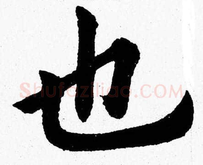 也字杨永健毛笔楷书书法写法,摘自杨永健毛笔楷书书法作品