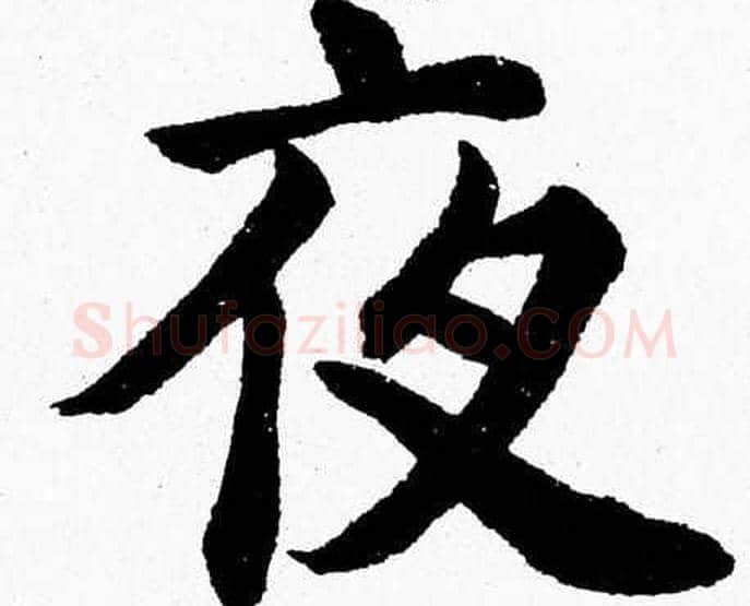 夜字杨永健毛笔楷书书法写法,摘自杨永健毛笔楷书书法作品