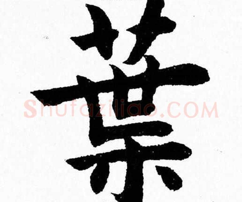 葉字杨永健毛笔楷书书法写法,摘自杨永健毛笔楷书书法作品