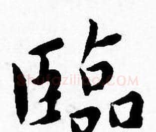 臨字王宠毛笔小楷书法写法,摘自王宠毛笔小楷书法作品