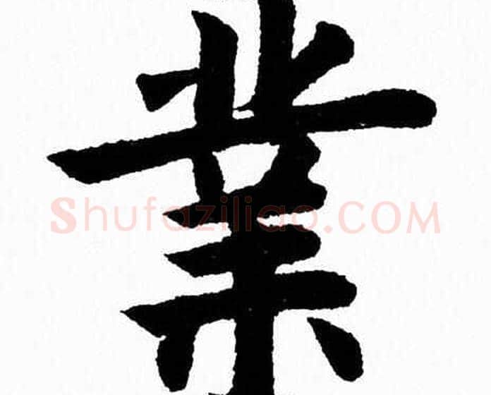 業字杨永健毛笔楷书书法写法,摘自杨永健毛笔楷书书法作品