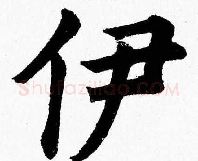 伊字杨永健毛笔楷书书法写法,摘自杨永健毛笔楷书书法作品