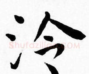 泠字王宠毛笔小楷书法写法,摘自王宠毛笔小楷书法作品