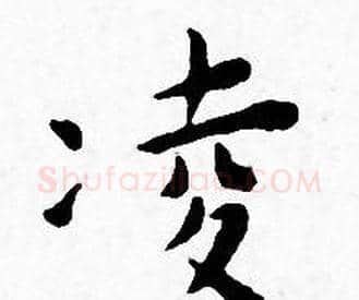 凌字王宠毛笔小楷书法写法,摘自王宠毛笔小楷书法作品