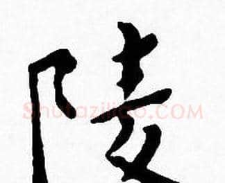 陵字王宠毛笔小楷书法写法,摘自王宠毛笔小楷书法作品