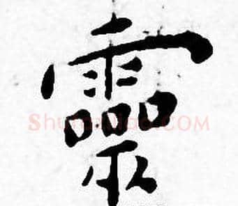 靈字王宠毛笔小楷书法写法,摘自王宠毛笔小楷书法作品