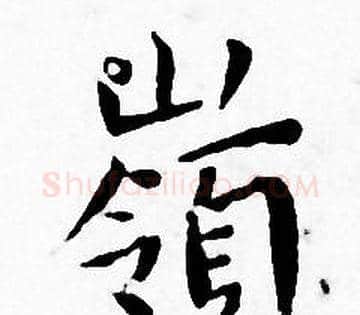 嶺字王宠毛笔小楷书法写法,摘自王宠毛笔小楷书法作品