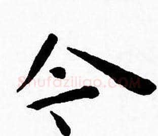 令字王宠毛笔小楷书法写法,摘自王宠毛笔小楷书法作品