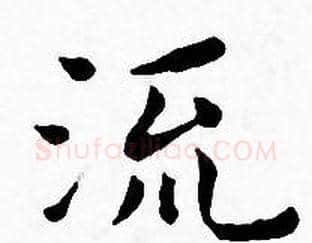 流字王宠毛笔小楷书法写法,摘自王宠毛笔小楷书法作品