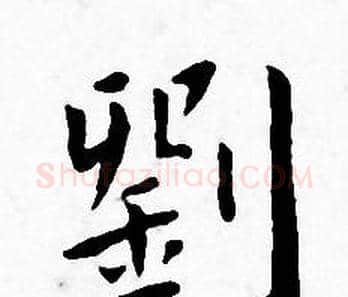劉字王宠毛笔小楷书法写法,摘自王宠毛笔小楷书法作品