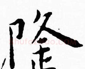 隆字王宠毛笔小楷书法写法,摘自王宠毛笔小楷书法作品