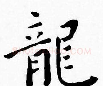 龍字王宠毛笔小楷书法写法,摘自王宠毛笔小楷书法作品