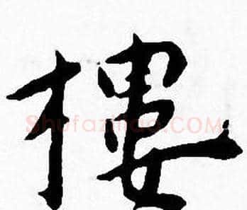 樓字王宠毛笔小楷书法写法,摘自王宠毛笔小楷书法作品