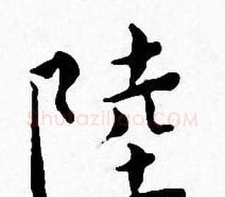 陸字王宠毛笔小楷书法写法,摘自王宠毛笔小楷书法作品