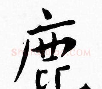 鹿字王宠毛笔小楷书法写法,摘自王宠毛笔小楷书法作品