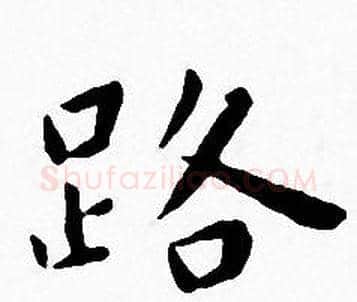 路字王宠毛笔小楷书法写法,摘自王宠毛笔小楷书法作品