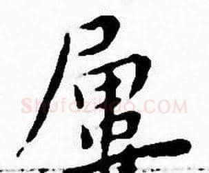 屡字王宠毛笔小楷书法写法,摘自王宠毛笔小楷书法作品