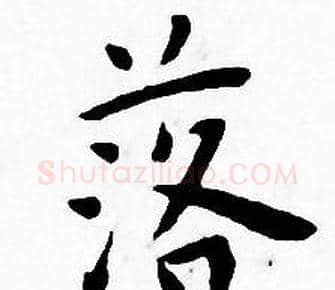 落字王宠毛笔小楷书法写法,摘自王宠毛笔小楷书法作品