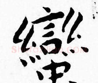 蠻字王宠毛笔小楷书法写法,摘自王宠毛笔小楷书法作品