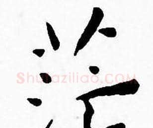茫字王宠毛笔小楷书法写法,摘自王宠毛笔小楷书法作品