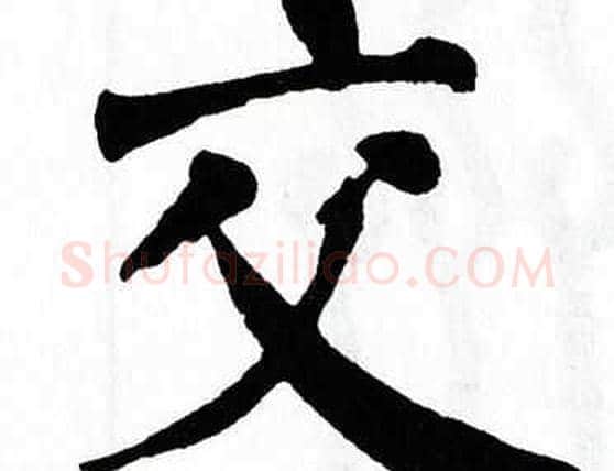 交字翁闿运毛笔楷书书法写法,摘自翁闿运毛笔楷书书法作品