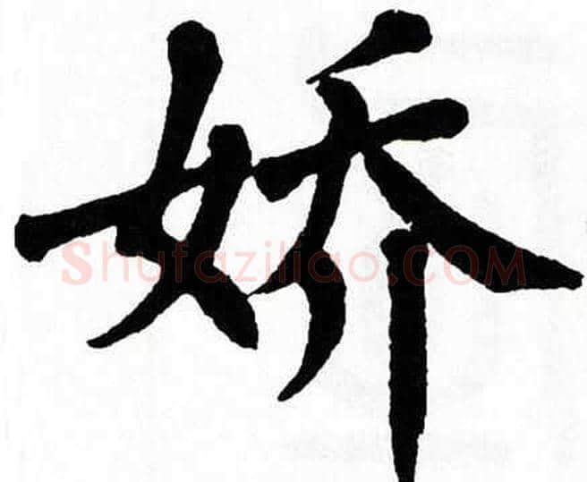 娇字翁闿运毛笔楷书书法写法,摘自翁闿运毛笔楷书书法作品