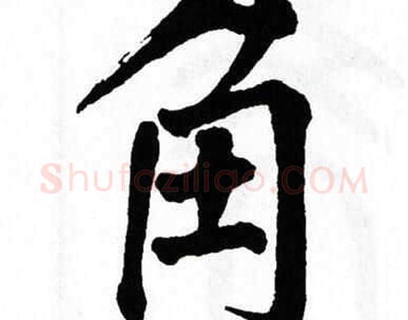 角字翁闿运毛笔楷书书法写法,摘自翁闿运毛笔楷书书法作品