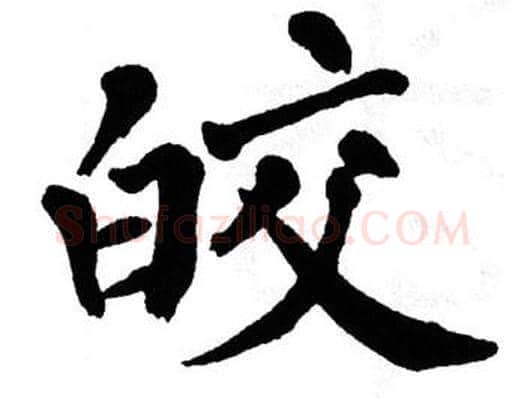 皎字翁闿运毛笔楷书书法写法,摘自翁闿运毛笔楷书书法作品