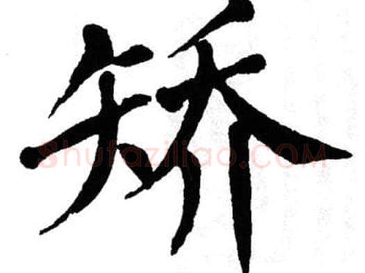 矫字翁闿运毛笔楷书书法写法,摘自翁闿运毛笔楷书书法作品