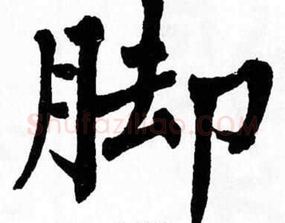 脚字翁闿运毛笔楷书书法写法,摘自翁闿运毛笔楷书书法作品