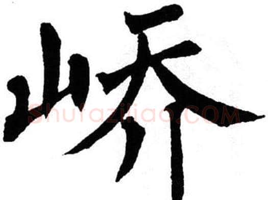 峤字翁闿运毛笔楷书书法写法,摘自翁闿运毛笔楷书书法作品